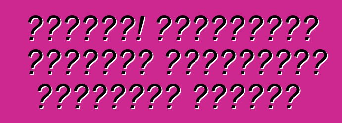 মনোযোগ! অ্যালকোহল পরীক্ষা ইতিমধ্যেই রাস্তায় রয়েছে