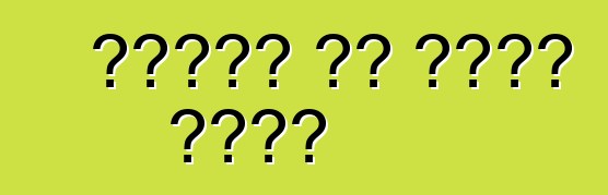 जाड़ा के टायर चुनल