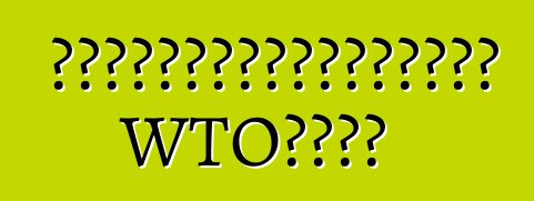 尤先科就继续给予进口关税津贴向宪法法院提出上诉。 WTO暂无回应