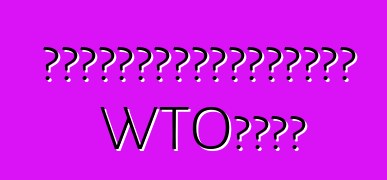 尤先科就繼續給予進口關稅津貼向憲法法院提出上訴。 WTO暫無回應