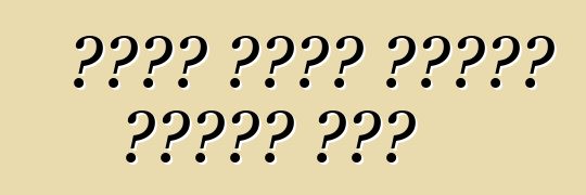 የብድር መኪኖች ገዥዎችን እየጠበቁ ናቸው