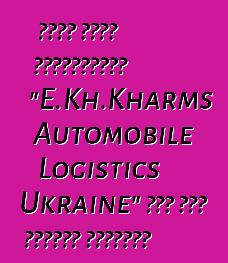 حصلت شركة اللوجستيات "E.Kh.Kharms Automobile Logistics Ukraine" على وضع الناقل الجمركي