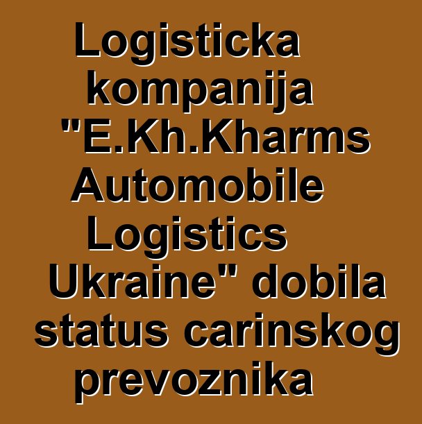 Logistička kompanija "E.Kh.Kharms Automobile Logistics Ukraine" dobila status carinskog prevoznika