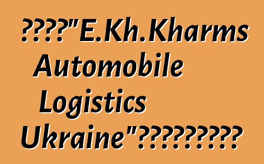 物流公司“E.Kh.Kharms Automobile Logistics Ukraine”获得报关承运人资格