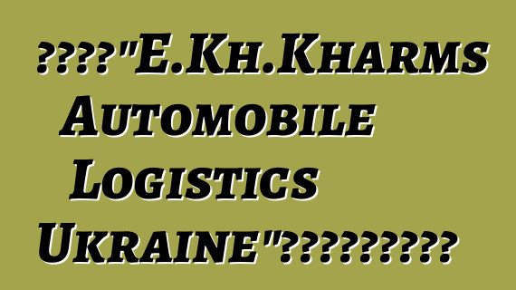 物流公司“E.Kh.Kharms Automobile Logistics Ukraine”獲得報關承運人資格