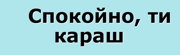 Спокойно, ти караш