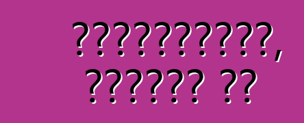 Հանգստացեք, վարում եք