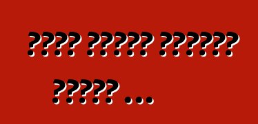 دعهم يجرون بطريقة خرقاء ...