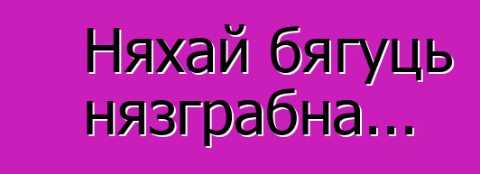 Няхай бягуць нязграбна...