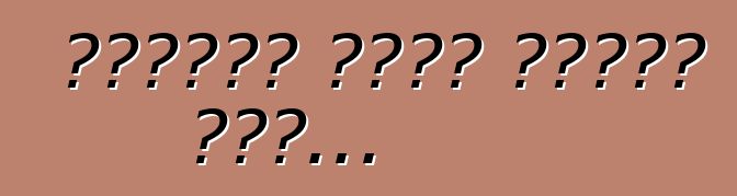 अनाड़ी होके दौड़े दीं...