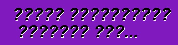 তাদের আনাড়িভাবে দৌড়াতে দাও...