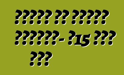 የሌብነት እና የስርቆት ሁኔታዎች፡- የ15 ደቂቃ ገደብ