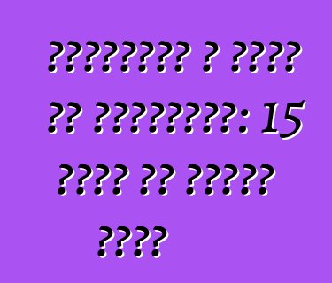 छेड़छाड़ आ चोरी के परिदृश्य: 15 मिनट के अंतिम तिथि