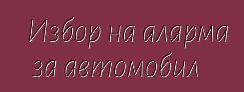 Избор на аларма за автомобил