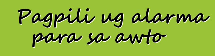 Pagpili ug alarma para sa awto