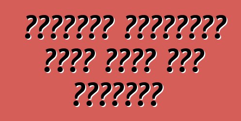 الوسادة الهوائية ليست آمنة على الإطلاق