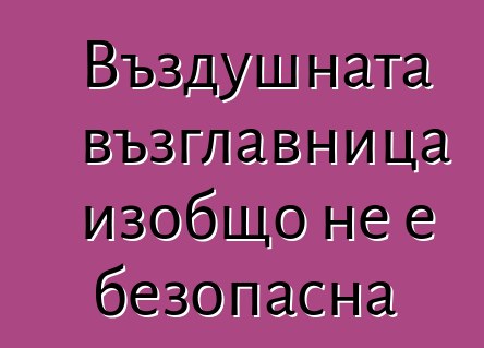 Въздушната възглавница изобщо не е безопасна