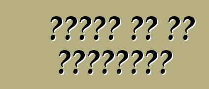 በተቆረጡ ጊዜ ምን ታደርጋላችሁ?