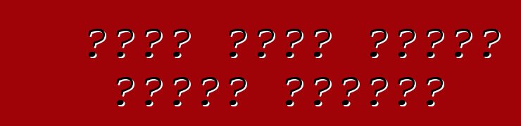 ماذا تفعل عندما تتعرض للقطع؟