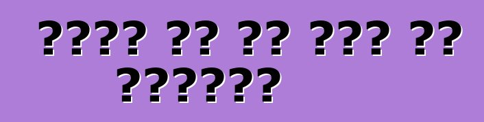 कटला पर का करे के चाहीं?