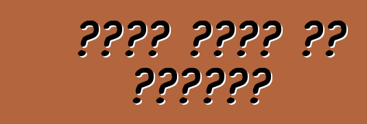 কেটে গেলে কি করবেন?