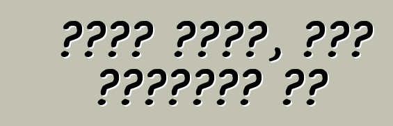 Ի՞նչ անել, երբ կտրվում ես