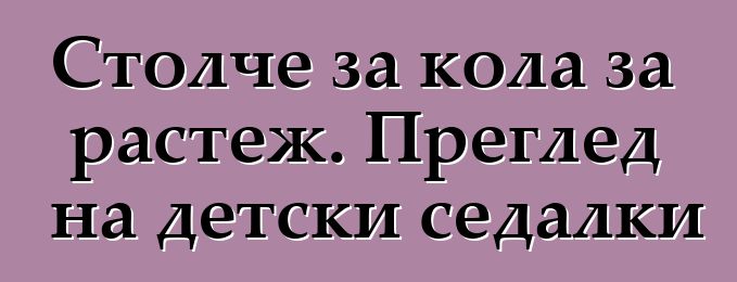 Столче за кола за растеж. Преглед на детски седалки