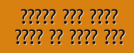 ያገለገለ መኪና በብድር መግዛቱ ምን ጥቅሞች አሉት