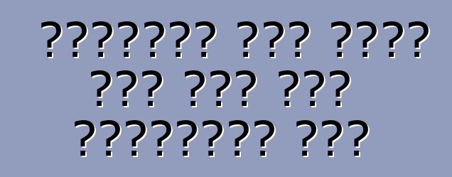 यूक्रेन में आयात कइल कवन कार फायदेमंद बा?