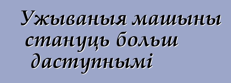Ужываныя машыны стануць больш даступнымі