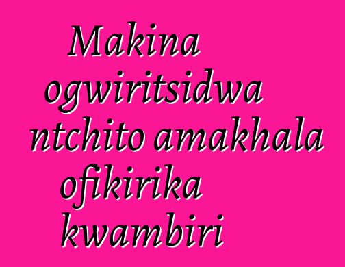 Makina ogwiritsidwa ntchito amakhala ofikirika kwambiri