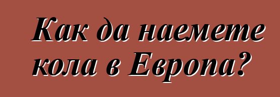 Как да наемете кола в Европа?