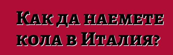 Как да наемете кола в Италия?