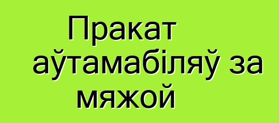 Пракат аўтамабіляў за мяжой