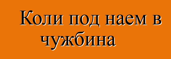 Коли под наем в чужбина