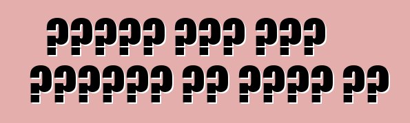 विदेश में कार किराया पर लेवे के