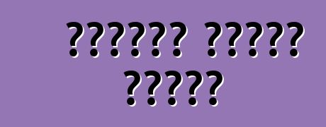 বিদেশে গাড়ি ভাড়া