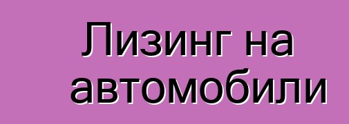 Лизинг на автомобили