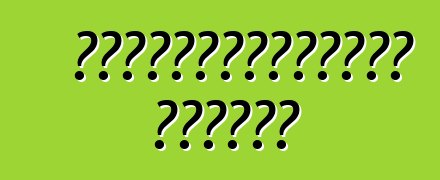 Ավտոմեքենաների լիզինգ