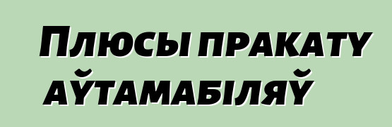 Плюсы пракату аўтамабіляў