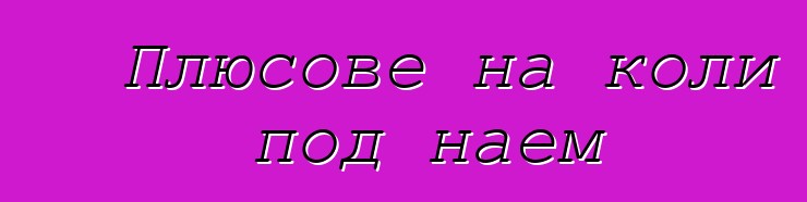Плюсове на коли под наем