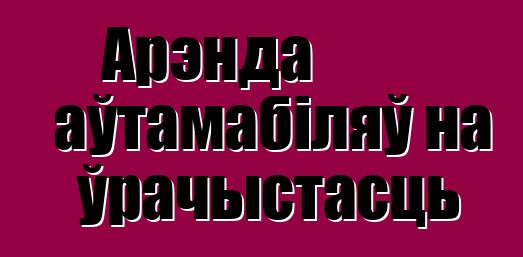 Арэнда аўтамабіляў на ўрачыстасць