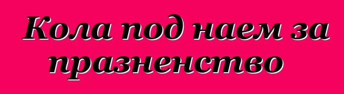 Кола под наем за празненство