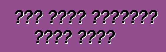 কেন একটি লিমুজিন বেছে নিন?