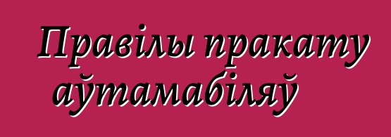 Правілы пракату аўтамабіляў