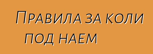 Правила за коли под наем
