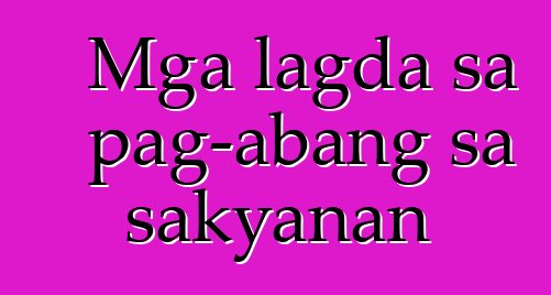 Mga lagda sa pag-abang sa sakyanan