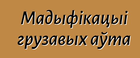 Мадыфікацыі грузавых аўта