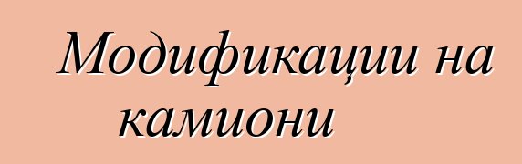 Модификации на камиони