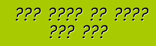 डंप ट्रक के बारे में तनी